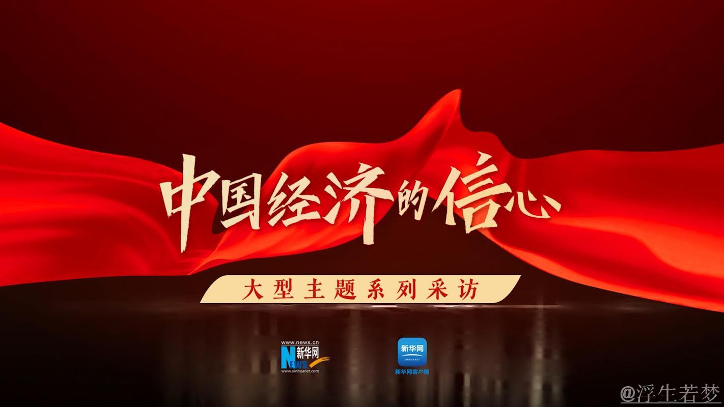 国际视角:中国经济的活力与韧性带来信心与机遇 国际视角:中国经济的活力与韧性带来信心与机遇