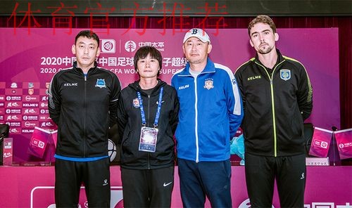 2020女超举行赛前发布会 第二阶段比赛即将拉开大幕 2020女超举行赛前发布会 第二阶段比赛即将拉开大幕