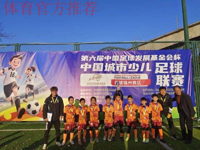 2018-2019“中国足球发展基金会杯”中国城市少儿足球联赛总决赛落幕