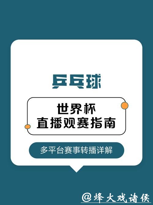 2026世界杯赛事直播平台全指南