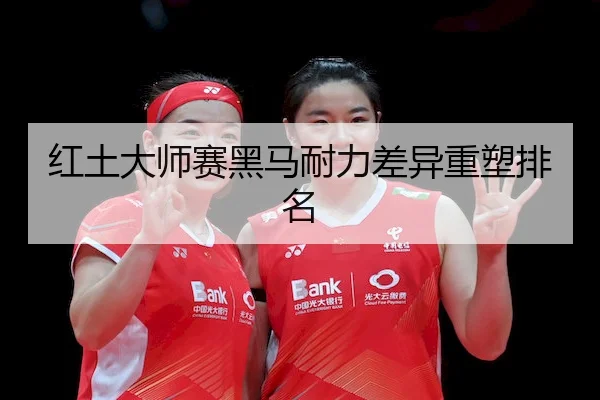 红土大师赛黑马耐力差异重塑排名